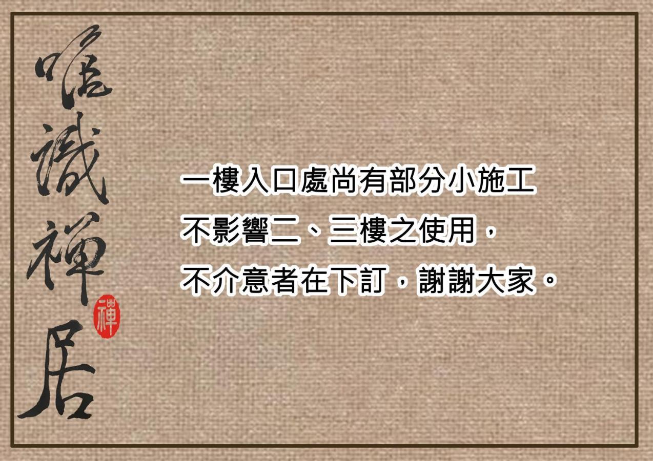 唯識禪居-訂房後需聯繫轉帳 Apartment Тайнан Екстериор снимка